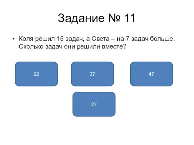 Задание № 11 Коля решил 15 задач, а Света – на 7