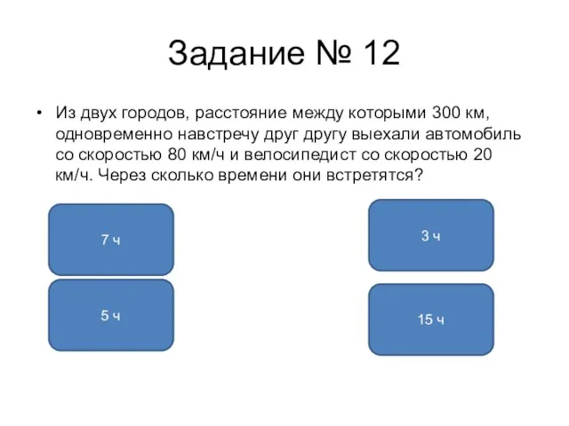 Задание № 12 Из двух городов, расстояние между которыми 300 км, одновременно