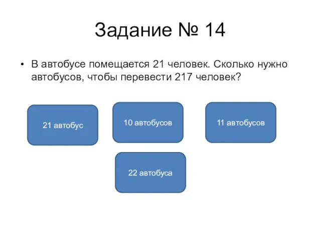 Задание № 14 В автобусе помещается 21 человек. Сколько нужно автобусов, чтобы