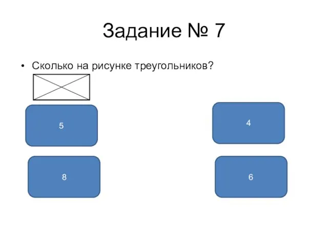 Задание № 7 Сколько на рисунке треугольников? 8 5 6 4