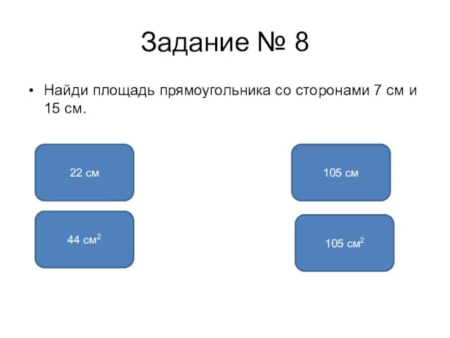 Задание № 8 Найди площадь прямоугольника со сторонами 7 см и 15