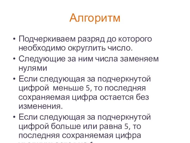 Алгоритм Подчеркиваем разряд до которого необходимо округлить число. Следующие за ним числа