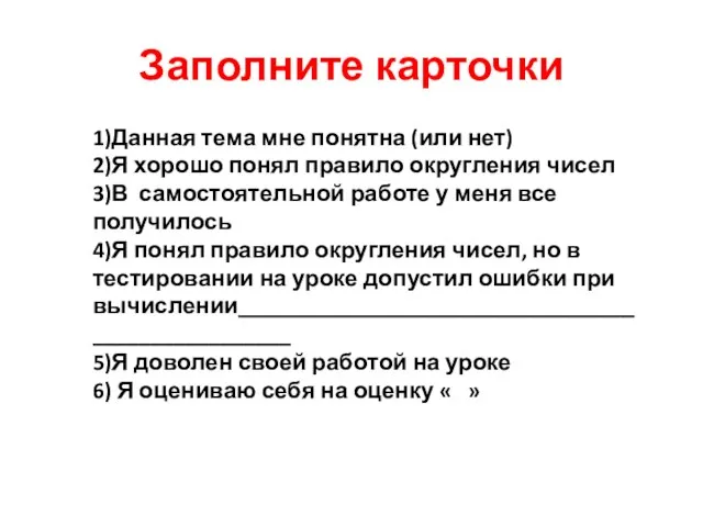 Заполните карточки 1)Данная тема мне понятна (или нет) 2)Я хорошо понял правило