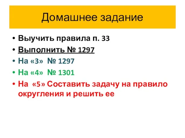 Домашнее задание Выучить правила п. 33 Выполнить № 1297 На «3» №