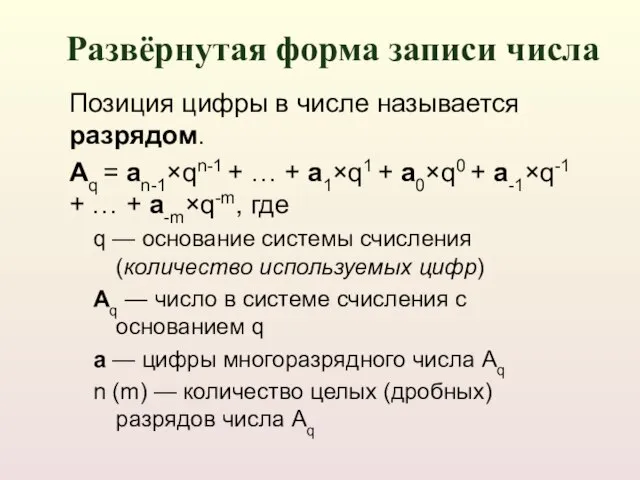 Позиция цифры в числе называется разрядом. Aq = an-1qn-1 + … +