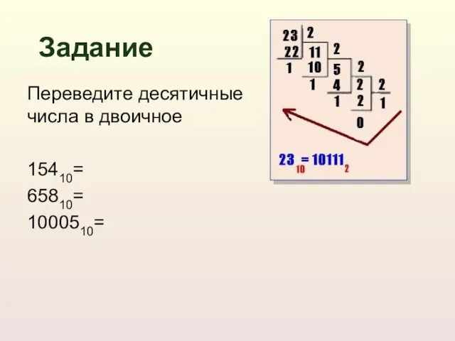 Переведите десятичные числа в двоичное 15410= 65810= 1000510= Задание