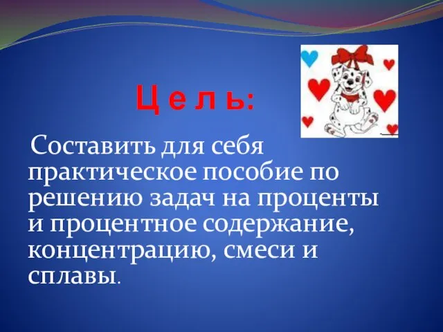 Ц е л ь: Составить для себя практическое пособие по решению задач