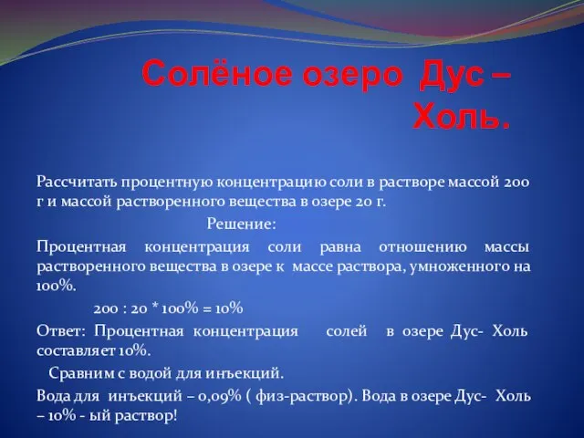 Солёное озеро Дус – Холь. Рассчитать процентную концентрацию соли в растворе массой