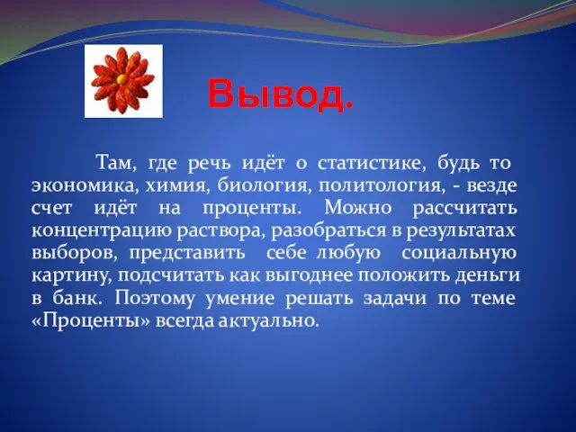 Вывод. Там, где речь идёт о статистике, будь то экономика, химия, биология,