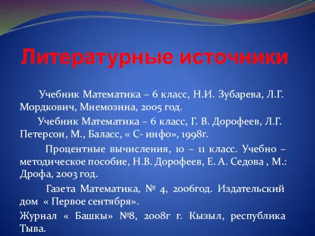 Литературные источники Учебник Математика – 6 класс, Н.И. Зубарева, Л.Г. Мордкович, Мнемозина,