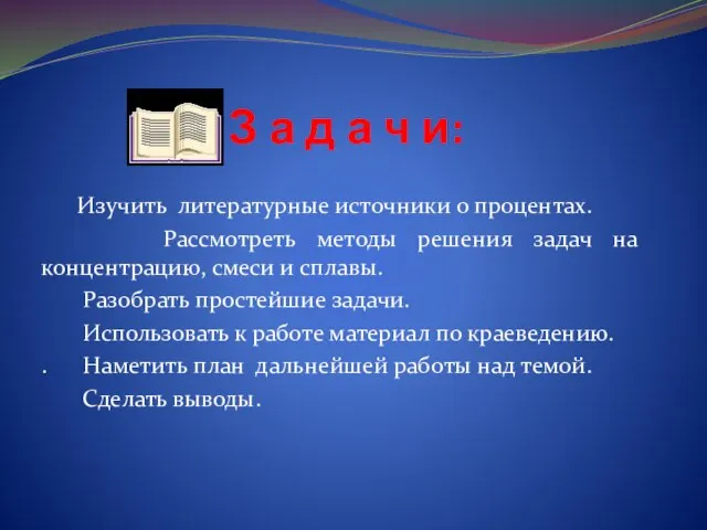 З а д а ч и: Изучить литературные источники о процентах. Рассмотреть