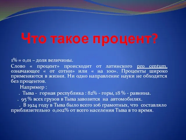 Что такое процент? 1% = 0,01 – доля величины. Слово « процент»