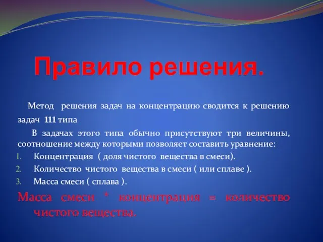 Правило решения. Метод решения задач на концентрацию сводится к решению задач 111