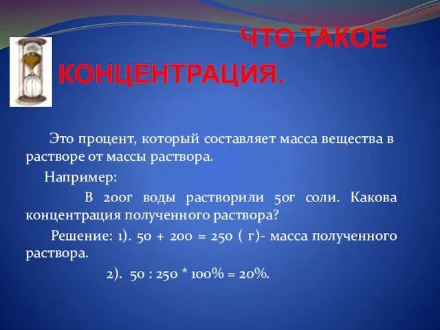 ЧТО ТАКОЕ КОНЦЕНТРАЦИЯ. Это процент, который составляет масса вещества в растворе от