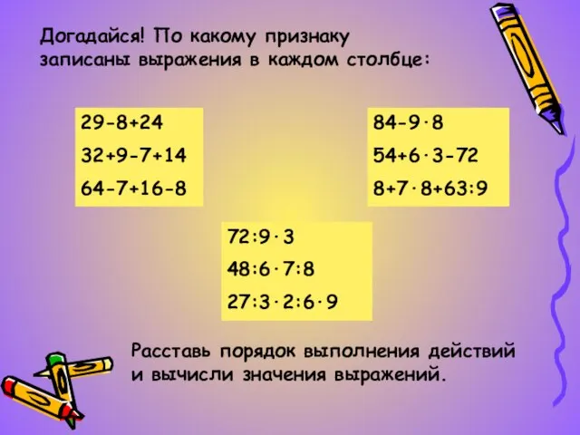 Догадайся! По какому признаку записаны выражения в каждом столбце: 29-8+24 32+9-7+14 64-7+16-8