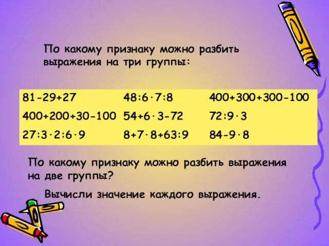 По какому признаку можно разбить выражения на три группы: 81-29+27 400+200+30-100 27:3·2:6·9