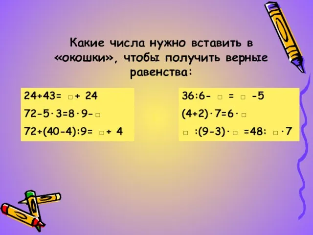 Какие числа нужно вставить в «окошки», чтобы получить верные равенства: 24+43= □+