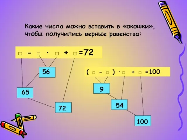 Какие числа можно вставить в «окошки», чтобы получились верные равенства: □ -