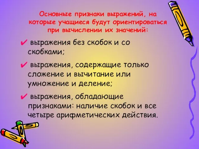 Основные признаки выражений, на которые учащиеся будут ориентироваться при вычислении их значений: