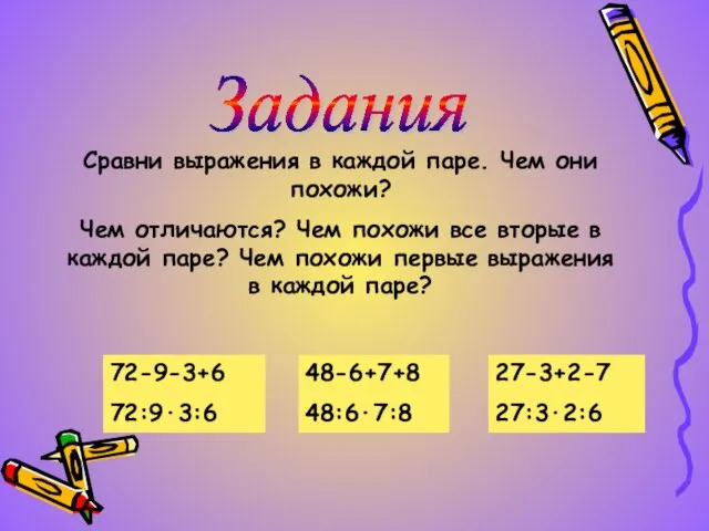 Задания Сравни выражения в каждой паре. Чем они похожи? Чем отличаются? Чем