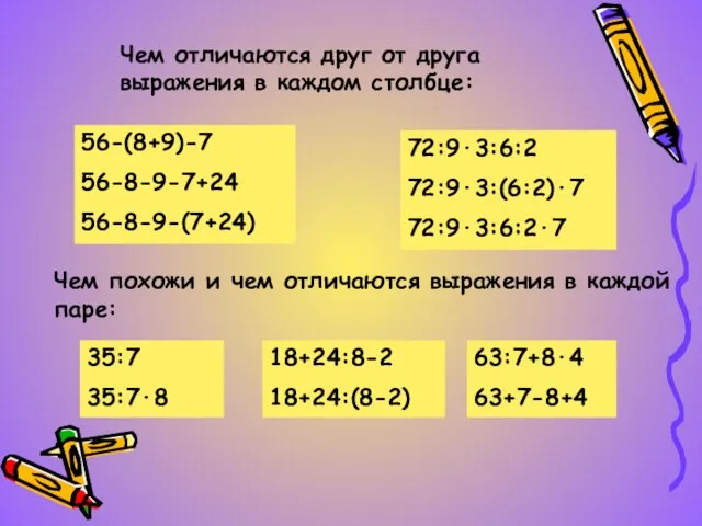 Чем отличаются друг от друга выражения в каждом столбце: 56-(8+9)-7 56-8-9-7+24 56-8-9-(7+24)