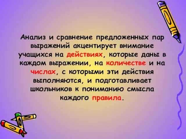 Анализ и сравнение предложенных пар выражений акцентирует внимание учащихся на действиях, которые