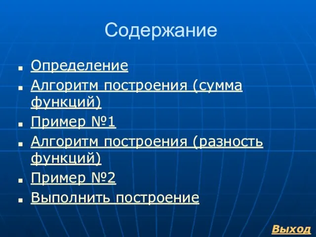 Содержание Определение Алгоритм построения (сумма функций) Пример №1 Алгоритм построения (разность функций)