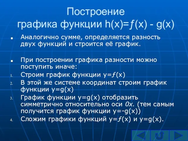 Построение графика функции h(x)=ƒ(x) - g(x) Аналогично сумме, определяется разность двух функций