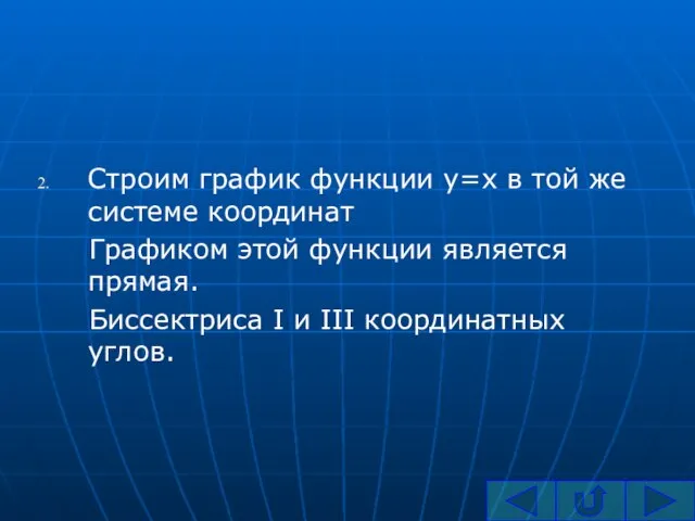 Строим график функции y=x в той же системе координат Графиком этой функции