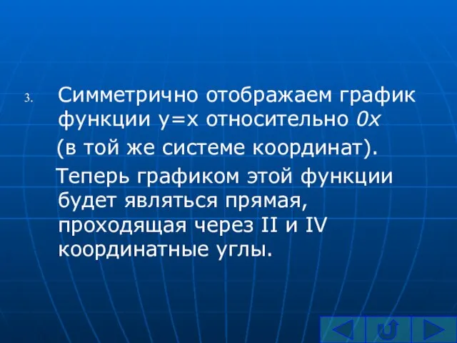 Симметрично отображаем график функции y=x относительно 0x (в той же системе координат).