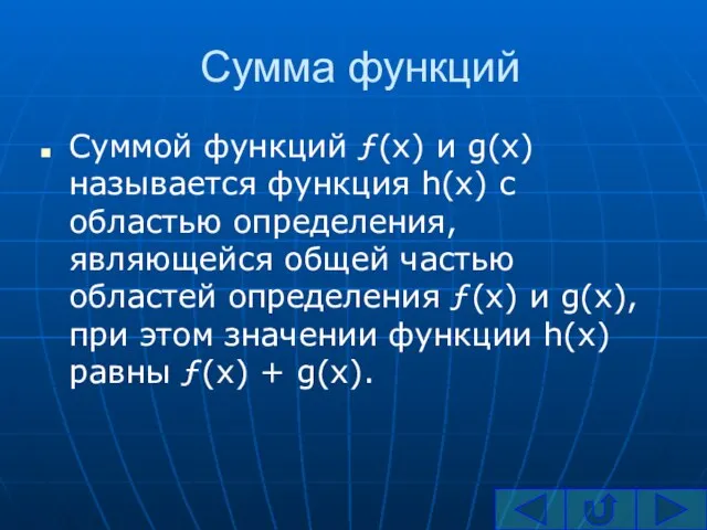 Сумма функций Суммой функций ƒ(x) и g(x) называется функция h(x) с областью