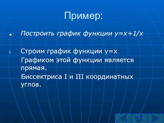 Пример: Построить график функции y=x+1/x Строим график функции y=x Графиком этой функции