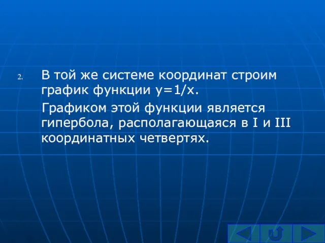 В той же системе координат строим график функции y=1/x. Графиком этой функции