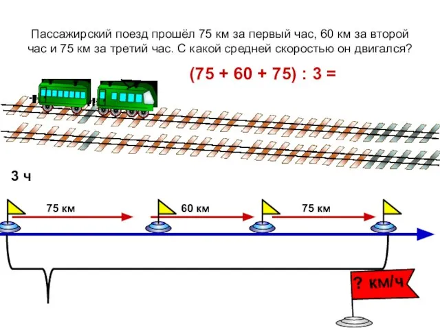 Пассажирский поезд прошёл 75 км за первый час, 60 км за второй