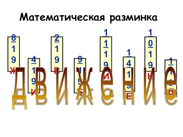 Математическая разминка 8 19 Ж 4 19 И 2 19 В 9