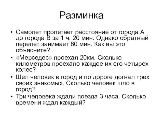 Разминка Самолет пролетает расстояние от города А до города В за 1