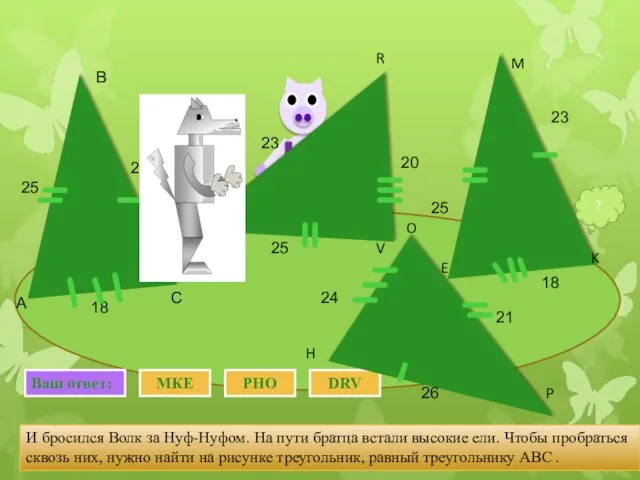 И бросился Волк за Нуф-Нуфом. На пути братца встали высокие ели. Чтобы