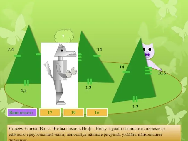 Совсем близко Волк. Чтобы помочь Ниф – Нифу нужно вычислить периметр каждого