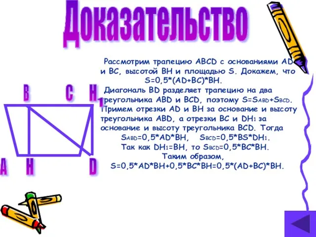 Доказательство Рассмотрим трапецию ABCD с основаниями AD и BC, высотой BH и