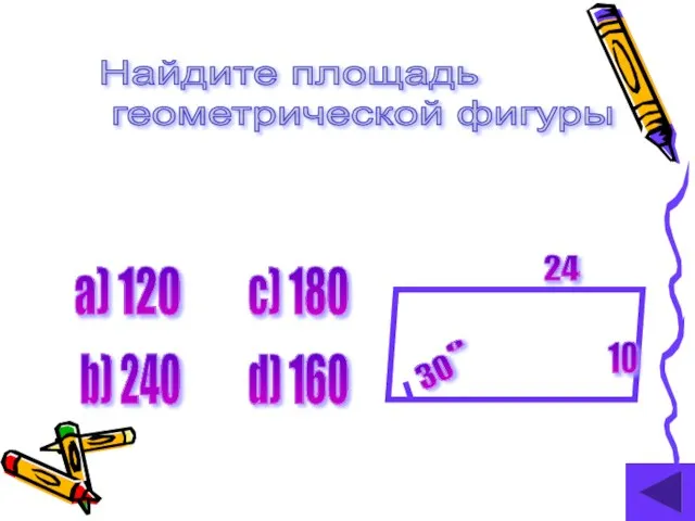 Найдите площадь геометрической фигуры 30 0 24 10 а) 120 b) 240 c) 180 d) 160