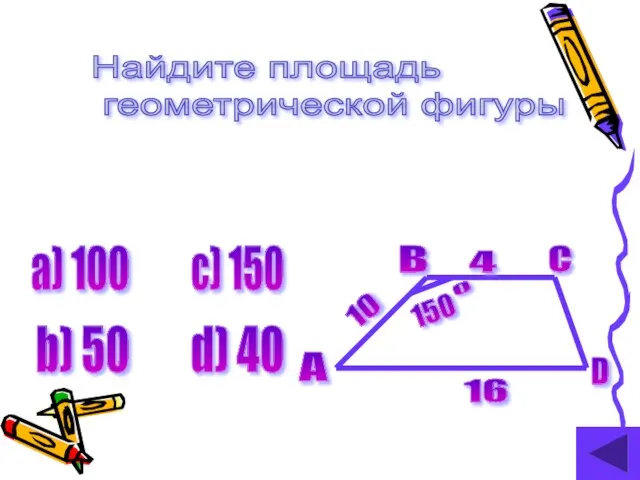 Найдите площадь геометрической фигуры 16 10 4 A 150 0 B C