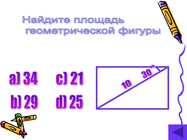 Найдите площадь геометрической фигуры а) 34 b) 29 c) 21 d) 25 10 30 0