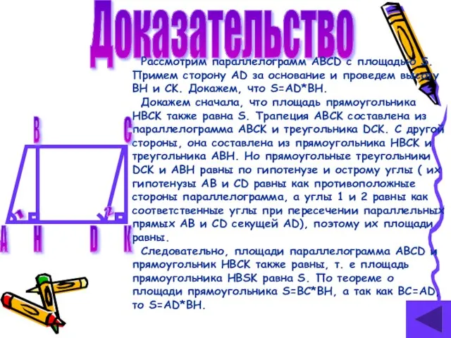 Доказательство Рассмотрим параллелограмм ABCD с площадью S. Примем сторону AD за основание