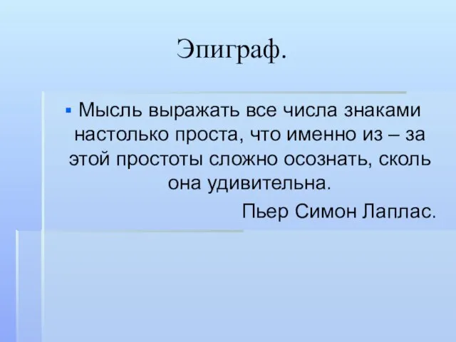 Эпиграф. Мысль выражать все числа знаками настолько проста, что именно из –