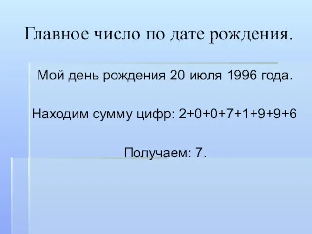 Главное число по дате рождения. Мой день рождения 20 июля 1996 года.