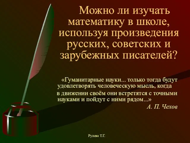 Можно ли изучать математику в школе, используя произведения русских, советских и зарубежных