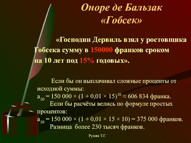 Оноре де Бальзак «Гобсек» «Господин Дервиль взял у ростовщика Гобсека сумму в