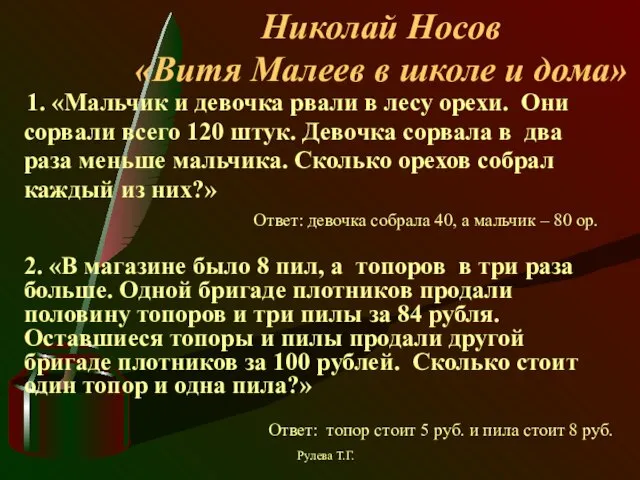 Николай Носов «Витя Малеев в школе и дома» 1. «Мальчик и девочка