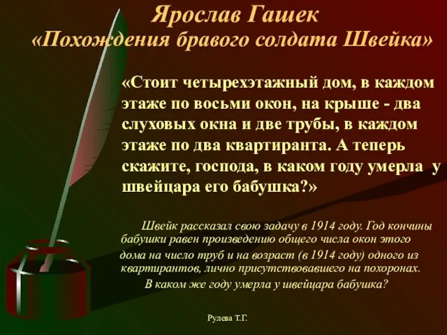 Ярослав Гашек «Похождения бравого солдата Швейка» Швейк рассказал свою задачу в 1914