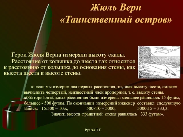 Жюль Верн «Таинственный остров» Герои Жюля Верна измеряли высоту скалы. Расстояние от